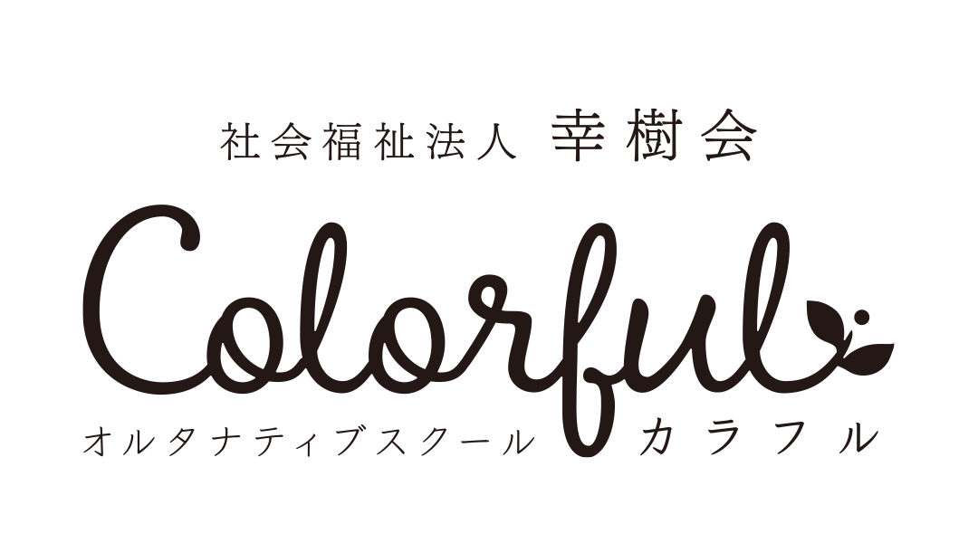 オルタナティブスクール｜Colorful